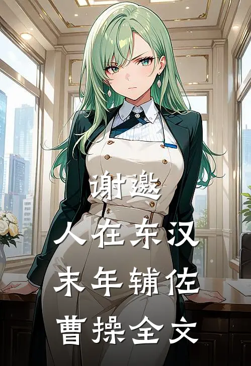 谢邀,人在东汉末年辅佐曹操全文