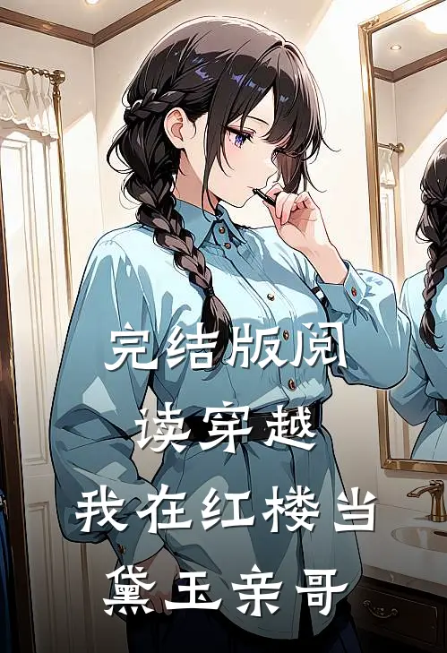 完结版阅读穿越:我在红楼当黛玉亲哥