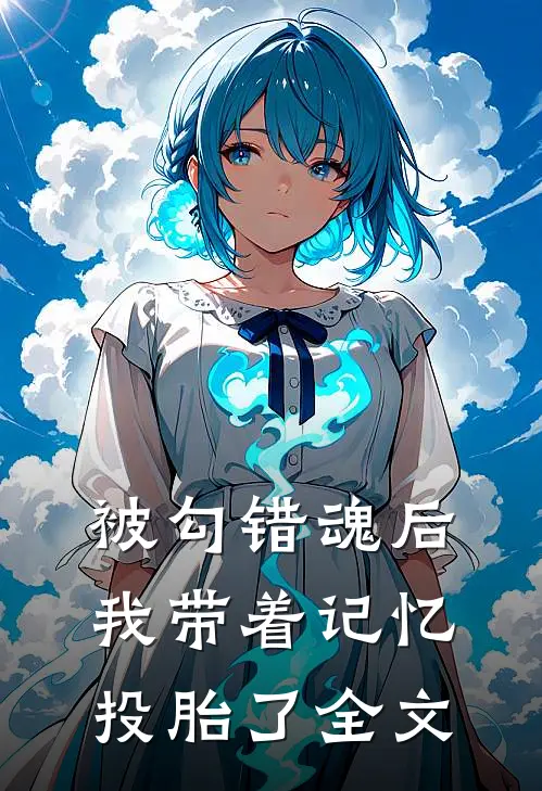 被勾错魂后,我带着记忆投胎了全文