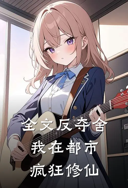 全文反夺舍:我在都市疯狂修仙