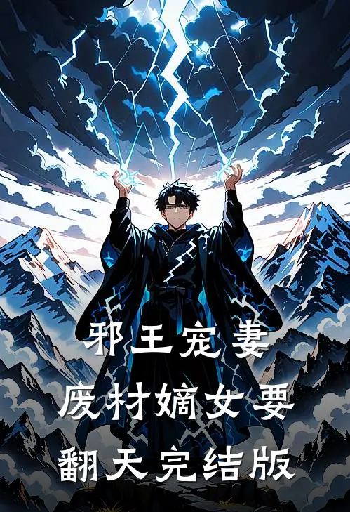 邪王宠妻:废材嫡女要翻天完结版