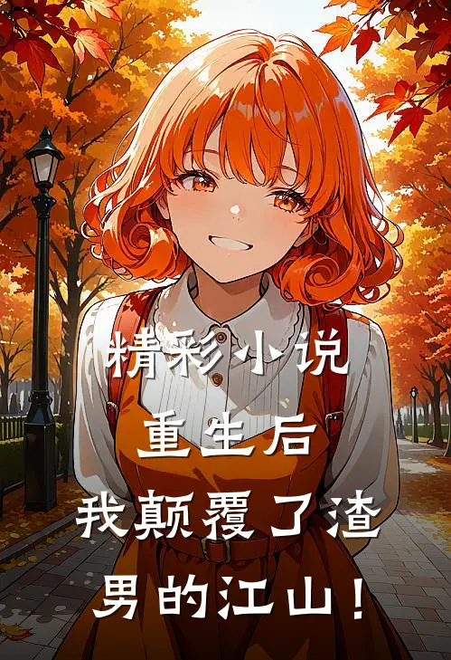 精彩小说重生后，我颠覆了渣男的江山！