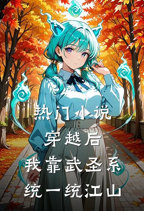 热门小说穿越后,我靠武圣系统一统江山