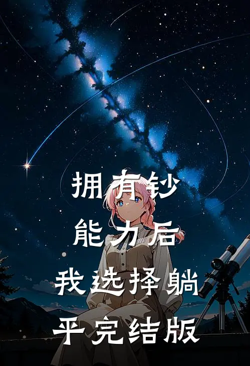 拥有钞能力后,我选择躺平完结版