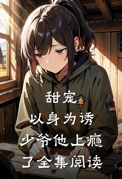 甜宠:以身为诱,少爷他上瘾了全集阅读
