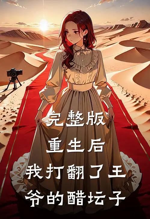 完整版重生后，我打翻了王爷的醋坛子
