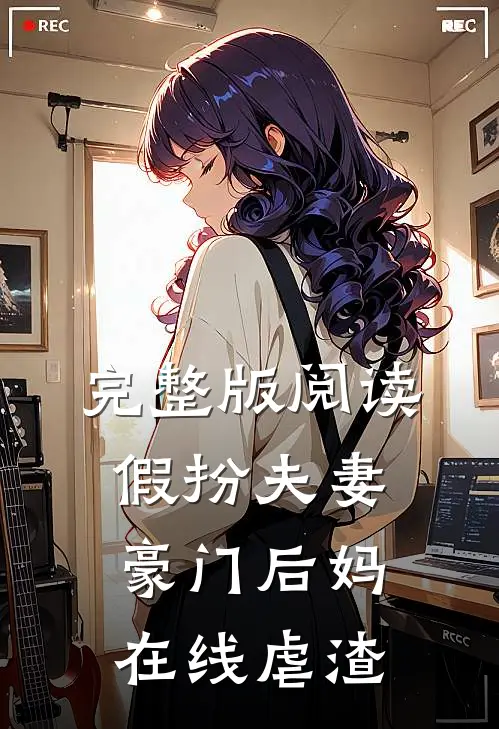 完整版阅读假扮夫妻:豪门后妈在线虐渣