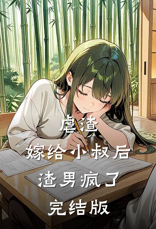 虐渣:嫁给小叔后,渣男疯了完结版