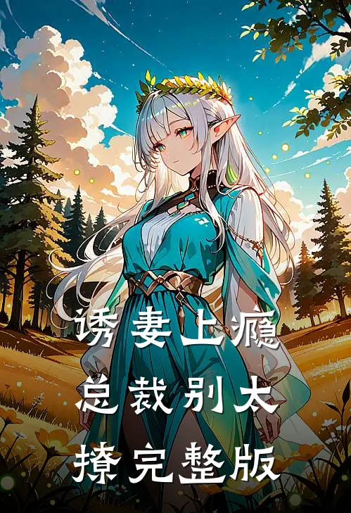 诱妻上瘾:总裁别太撩完整版