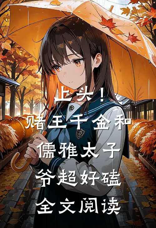 上头!赌王千金和儒雅太子爷超好磕全文阅读