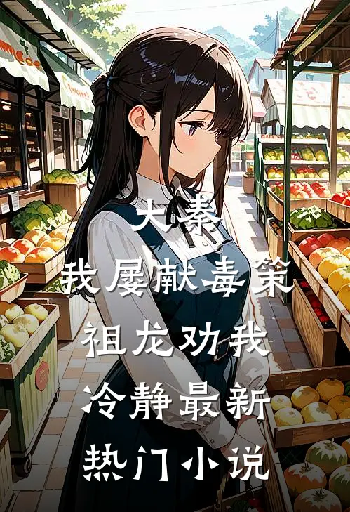 大秦:我屡献毒策,祖龙劝我冷静最新热门小说