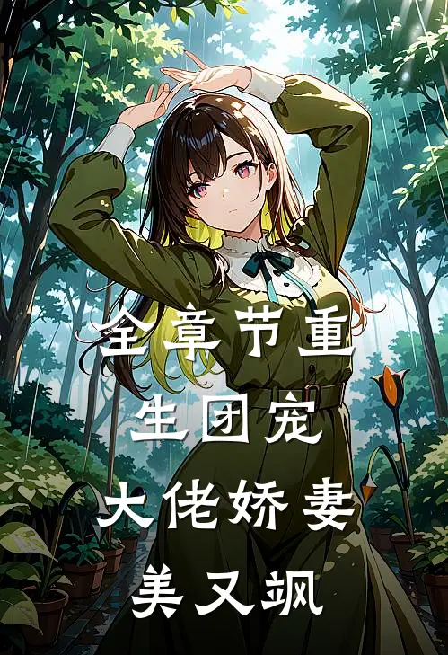 全章节重生团宠：大佬娇妻美又飒