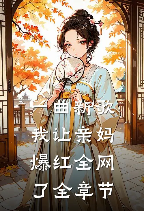 一曲新歌,我让亲妈爆红全网了全章节