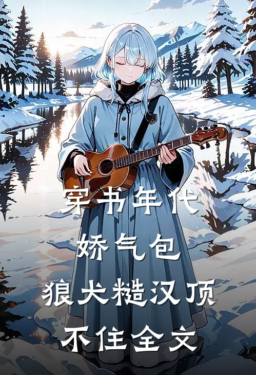 穿书年代娇气包,狼犬糙汉顶不住全文