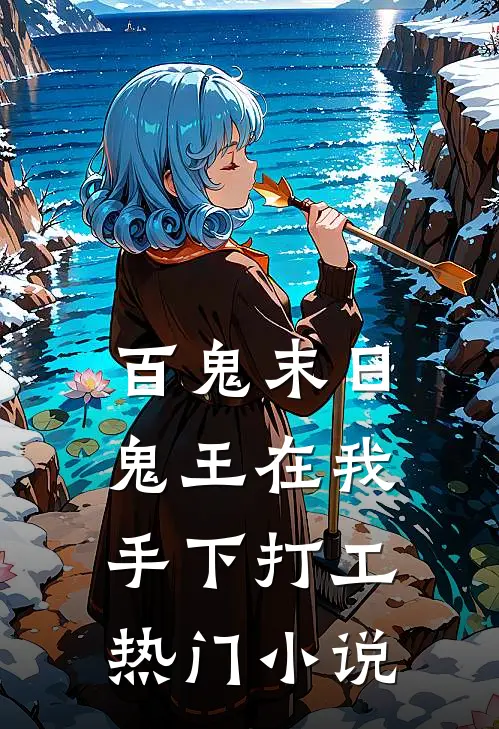 百鬼末日,鬼王在我手下打工热门小说
