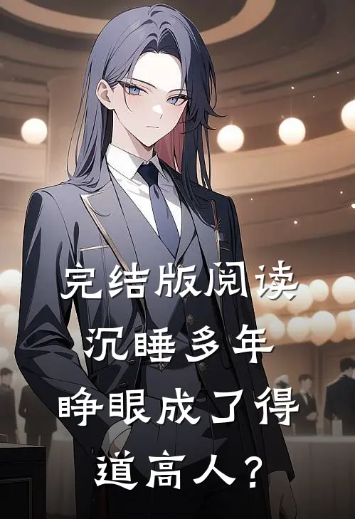 完结版阅读沉睡多年，睁眼成了得道高人？