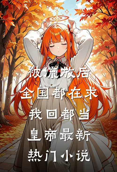 被流放后,全国都在求我回都当皇帝最新热门小说