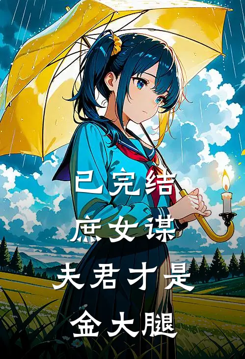 已完结庶女谋：夫君才是金大腿
