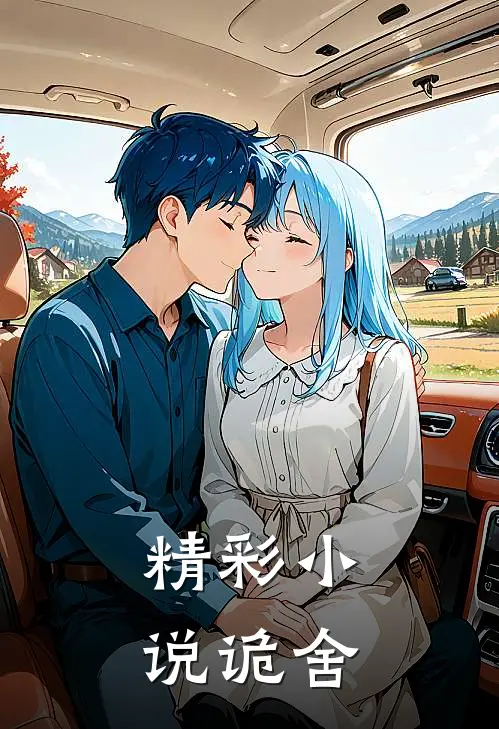 精彩小说诡舍