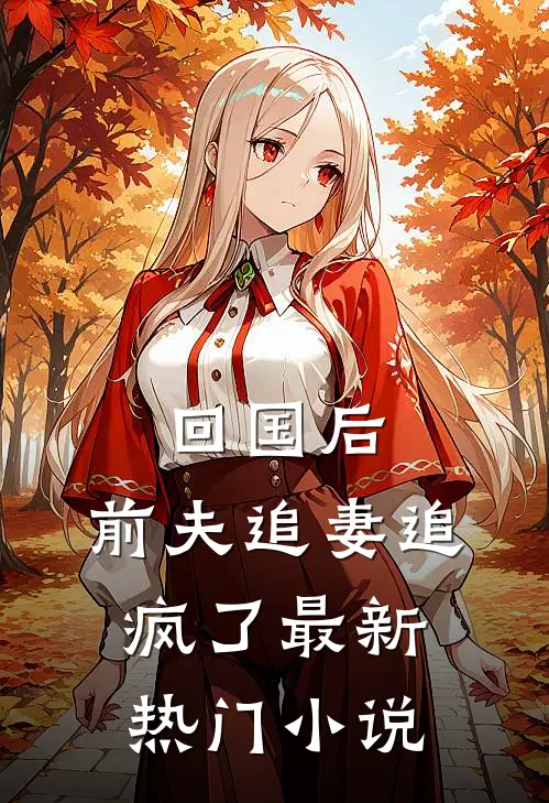 回国后,前夫追妻追疯了最新热门小说