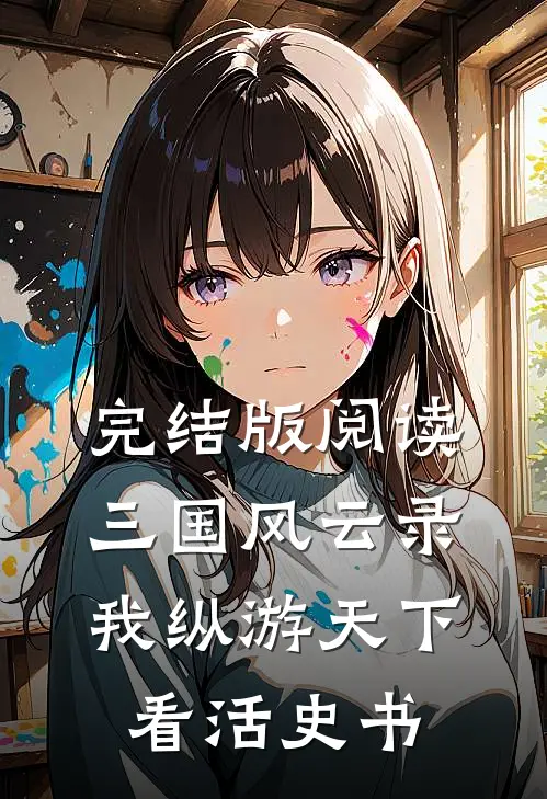 完结版阅读三国风云录:我纵游天下看活史书