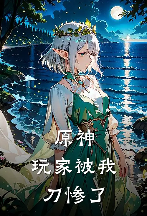 原神：玩家被我刀惨了