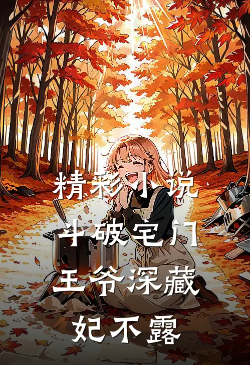 精彩小说斗破宅门:王爷深藏妃不露