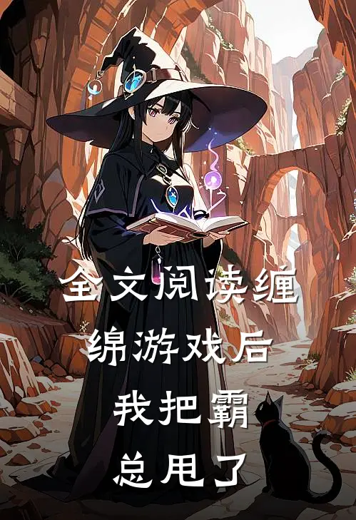 全文阅读缠绵游戏后,我把霸总甩了
