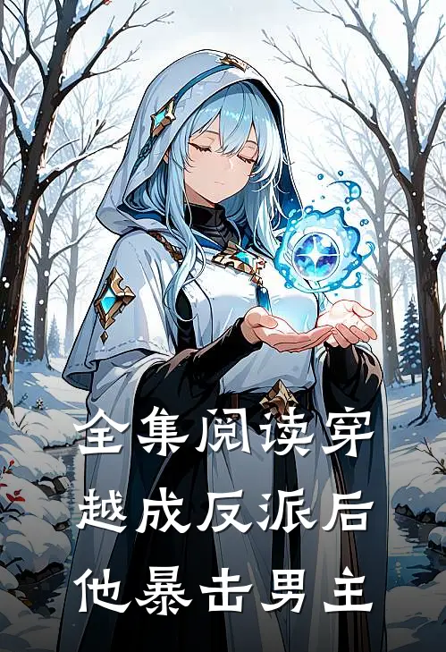 全集阅读穿越成反派后，他暴击男主