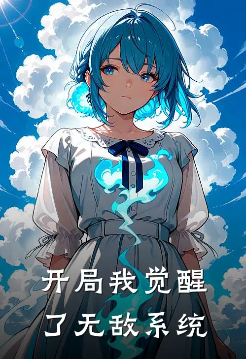 开局我觉醒了无敌系统