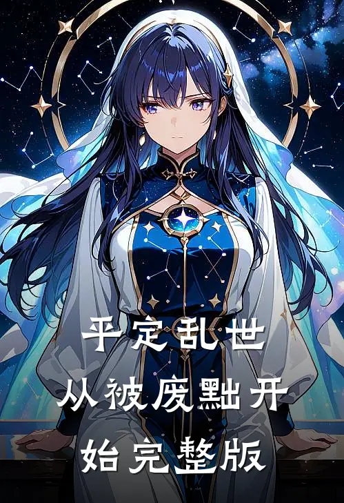 平定乱世:从被废黜开始完整版