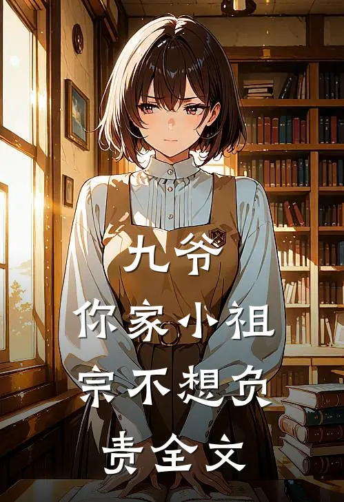 九爷,你家小祖宗不想负责全文