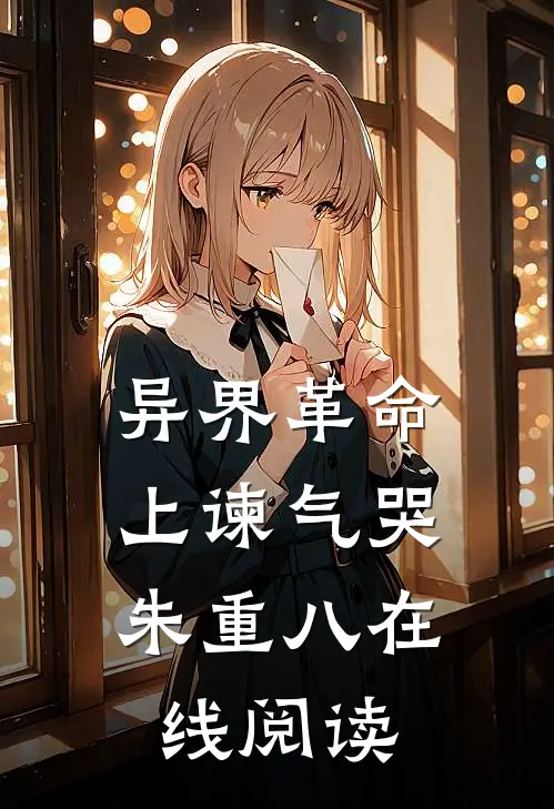 异界革命:上谏气哭朱重八在线阅读