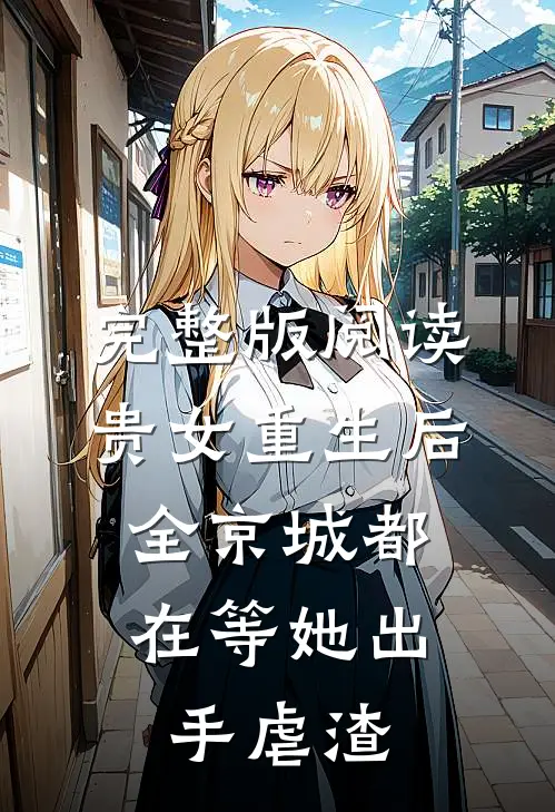 完整版阅读贵女重生后,全京城都在等她出手虐渣