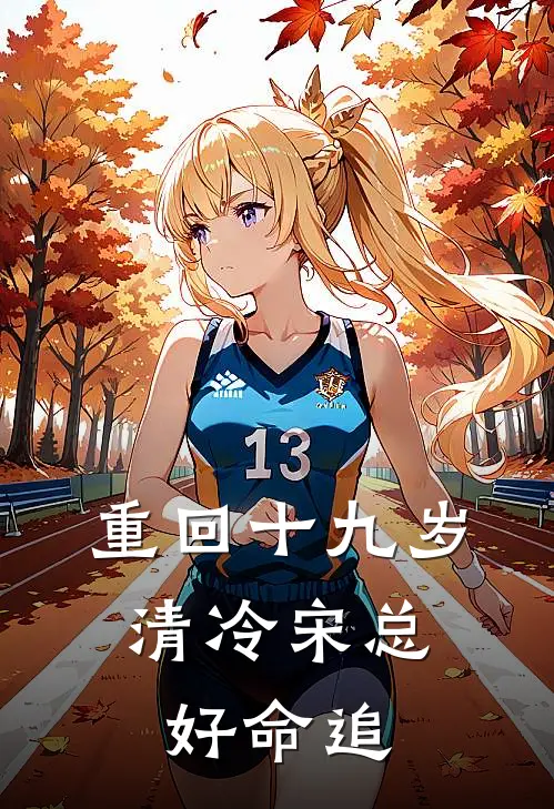 重回十九岁,清冷宋总好命追
