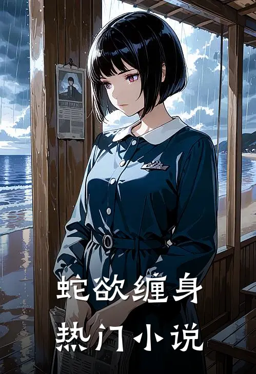 蛇欲缠身热门小说