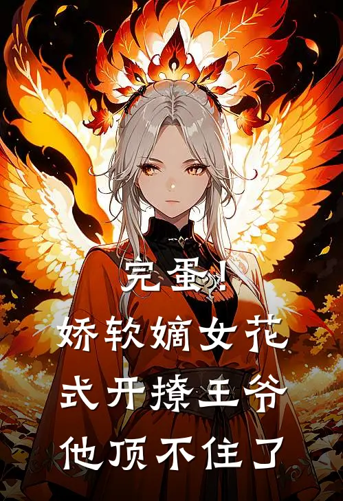 完蛋！娇软嫡女花式开撩，王爷他顶不住了