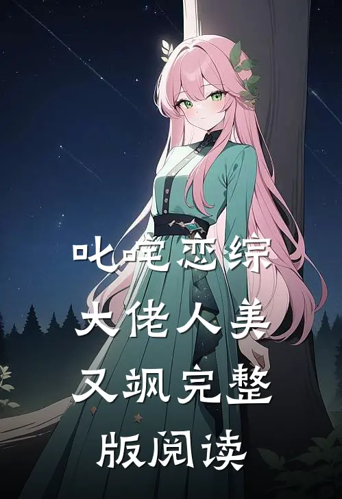 叱咤恋综:大佬人美又飒完整版阅读