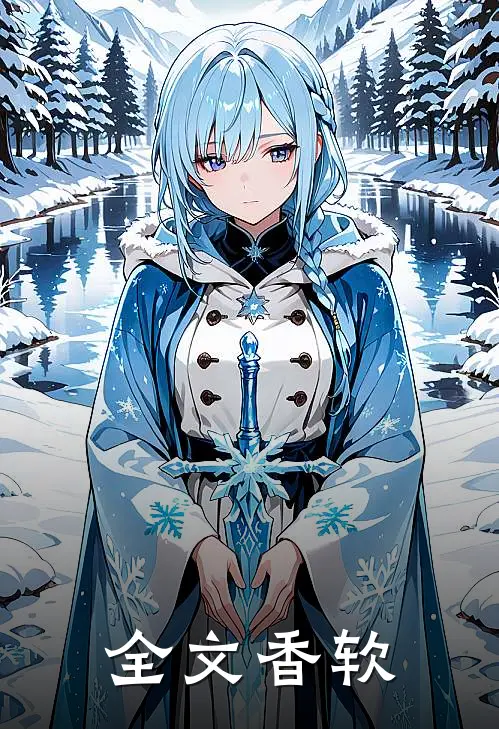 全文香软