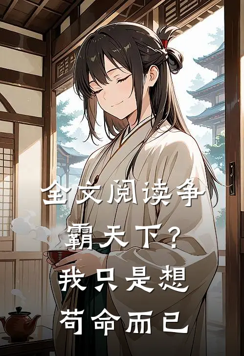 全文阅读争霸天下？我只是想苟命而已