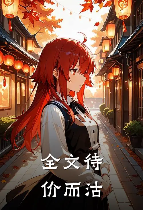 全文待价而沽