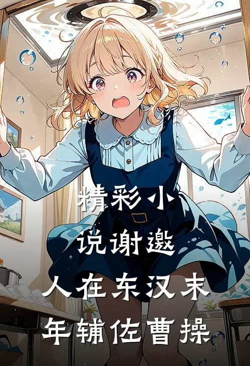 精彩小说谢邀，人在东汉末年辅佐曹操