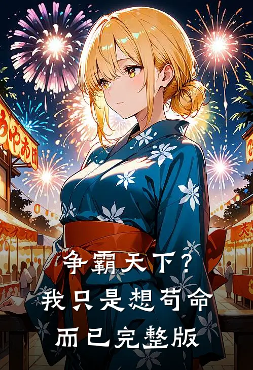 争霸天下？我只是想苟命而已完整版