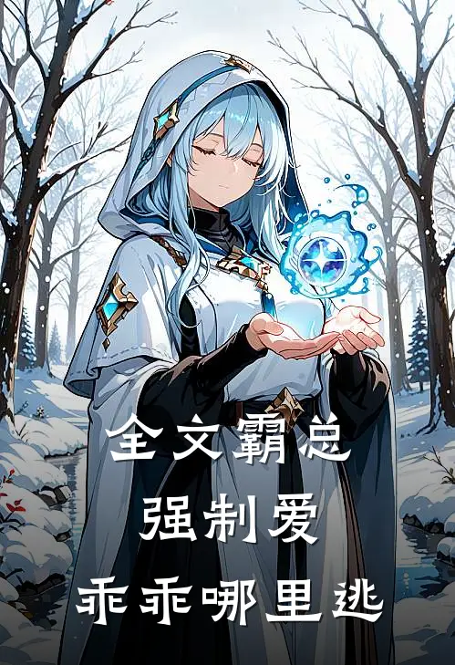 全文霸总强制爱,乖乖哪里逃