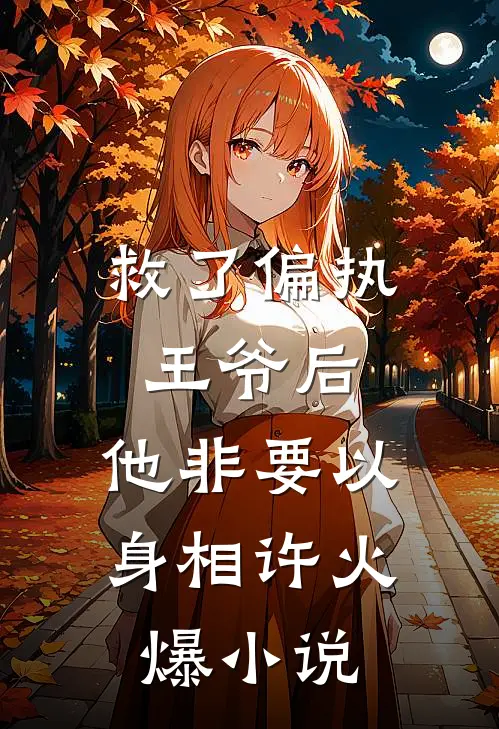 救了偏执王爷后,他非要以身相许火爆小说