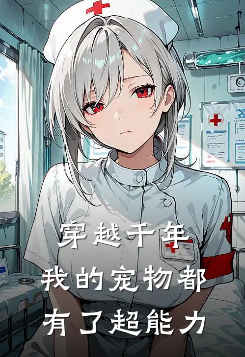 穿越千年,我的宠物都有了超能力