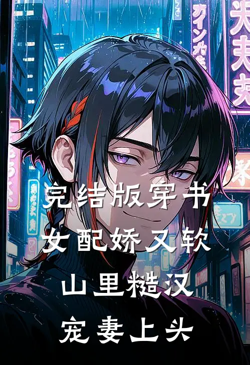 完结版穿书女配娇又软,山里糙汉宠妻上头