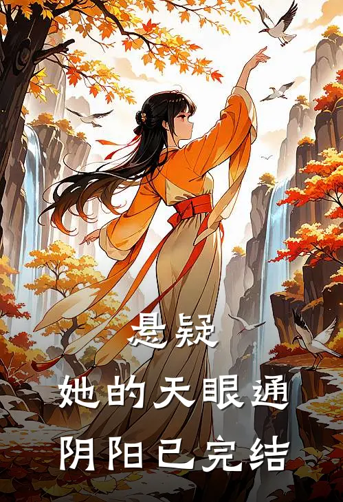 悬疑:她的天眼通阴阳已完结