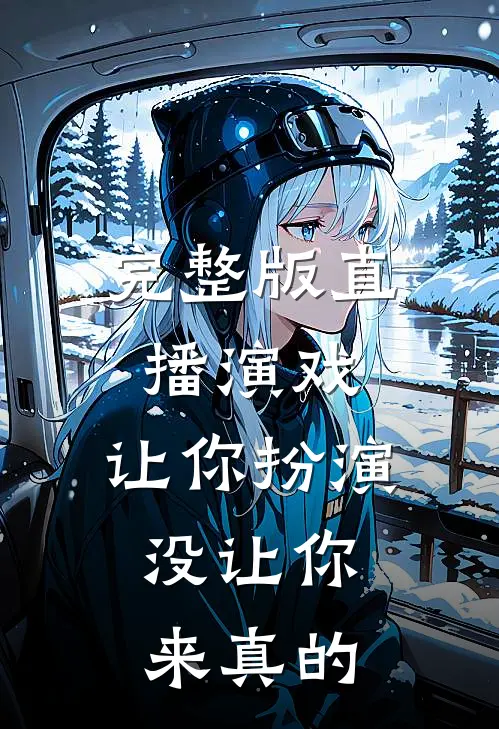 完整版直播演戏:让你扮演,没让你来真的