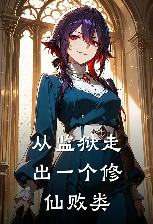 从监狱走出一个修仙败类
